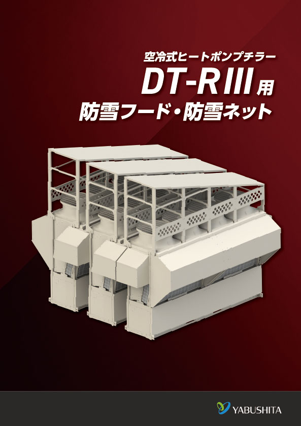 DT-R3用防雪フード・防雪ネットカタログ